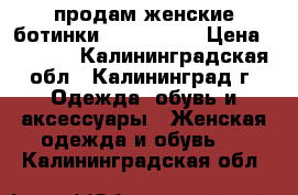 продам женские ботинки north face › Цена ­ 2 500 - Калининградская обл., Калининград г. Одежда, обувь и аксессуары » Женская одежда и обувь   . Калининградская обл.